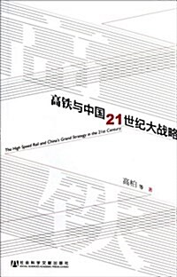 高铁與中國21世紀大戰略 (第1版, 平裝)