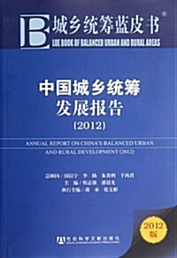 中國城乡统籌發展報告2012 (第1版, 平裝)