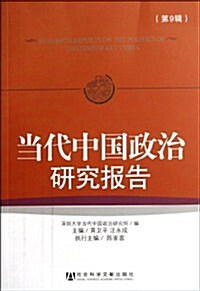 當代中國政治硏究報告(第9辑) (第1版, 平裝)