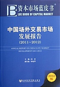 中國场外交易市场發展報告(2011-2012) (第1版, 平裝)
