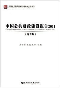 中國公共财政建设報告2011(地方版) (第1版, 平裝)