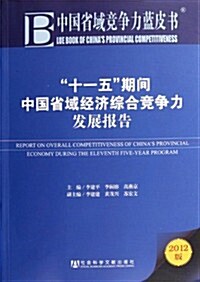 “十一五”期間中國省域經濟综合競爭力發展報告 (第1版, 平裝)