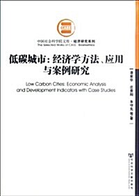 低碳城市:經濟學方法、應用與案例硏究 (第1版, 平裝)