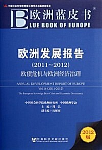歐洲藍皮书•歐洲發展報告:歐债危机與歐洲經濟治理(2011-2012) (第1版, 平裝)