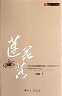 蓮花落:華北滿铁调査村落的人類學再硏究 (第1版, 平裝)