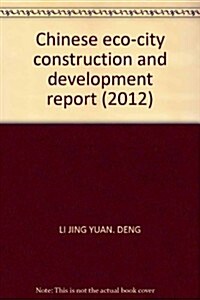 生態城市綠皮书:中國生態城市建设發展報告(2012版) (第1版, 平裝)