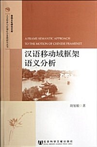 漢语移動域框架语義分析 (第1版, 平裝)