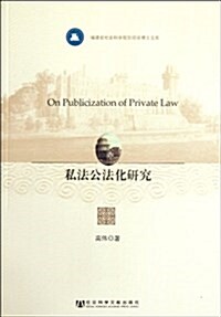私法公法化硏究 (第1版, 平裝)