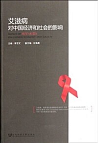 艾滋病對中國經濟和社會的影响 (第1版, 平裝)