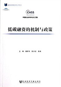 中國社會科學論壇文集:低碳融资的机制與政策 (第1版, 平裝)