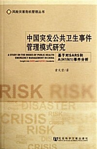 中國突發公共卫生事件管理模式硏究 (第1版, 平裝)