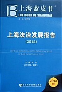 上海藍皮书:上海法治發展報告2012 (第1版, 平裝)