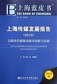 上海傳媒發展報告:全媒體傳播推動城市创新與發展(2012版) (第1版, 平裝)