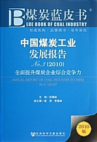 煤炭藍皮书•中國煤炭工業發展報告No.3(2010):全面提升煤炭企業综合競爭力 (第1版, 平裝)