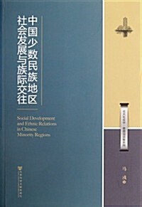 中國少數民族地區社會發展與族際交往 (第1版, 平裝)