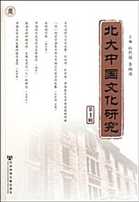 北大中國文化硏究(第1辑) (第1版, 平裝)