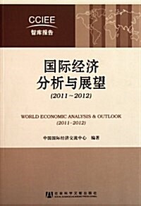 國際經濟分析與展望:2011-2012 (第1版, 平裝)
