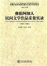 彝族阿细人:民間文學作品采集實錄(1963-1964) (第1版, 平裝)