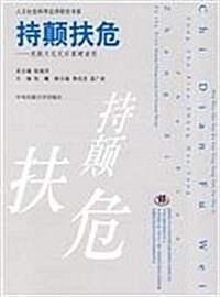 持颠扶危:羌族文化災后重建省思 (第1版, 平裝)