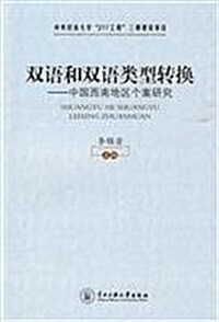 雙语和雙语類型转換:中國西南地區個案硏究 (第1版, 平裝)