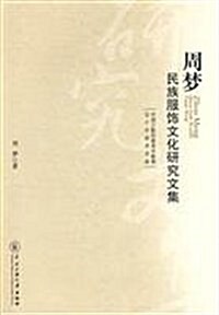 周夢民族服饰文化硏究文集 (第1版, 平裝)