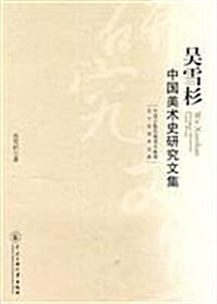 吳雪杉中國美術史硏究文集 (第1版, 平裝)