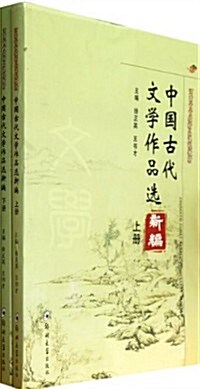 中國古代文學作品選新编(套裝上下冊) (第1版, 平裝)