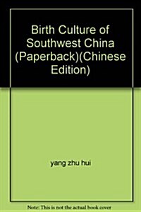 中國西南民族生育文化硏究 (第1版, 平裝)