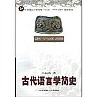 古代语言學簡史 (第1版, 平裝)