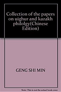 维吾爾與哈萨克语文學論集 (第1版, 平裝)