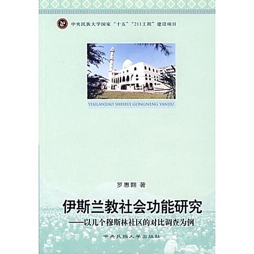 伊斯蘭敎社會功能硏究:以幾個穆斯林社區的對比调査爲例 (第1版, 平裝)