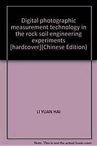 數字照相量测技術及其在巖石土工程實验中的應用 (第1版, 精裝)