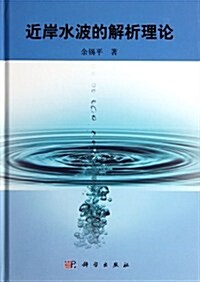 近岸水波的解析理論 (第1版, 精裝)