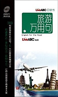 LiveABC口袋书:旅游萬用句(內附MP3朗讀光盤) (第1版, 平裝)