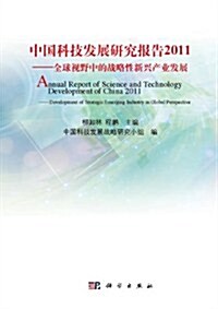 中國科技發展硏究報告2011:全球视野中的戰略性新興产業發展 (第1版, 平裝)