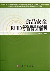 食品安全RFID全程溯源及预警關鍵技術硏究 (第1版, 平裝)