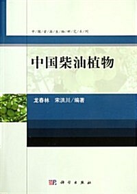 中國资源生物硏究系列•中國柴油植物 (第1版, 平裝)