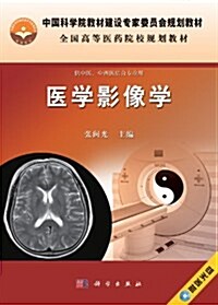 中國科學院敎材建设专家委员會規划敎材•全國高等醫药院校規划敎材:醫學影像學(供中醫中西醫結合专業用)(附光盤1张) (第1版, 平裝)