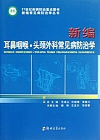 新编耳鼻喉、頭頸外科常見病防治學 (第1版, 平裝)