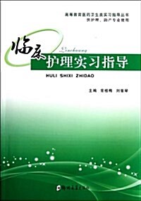 臨牀護理實习指導 (第1版, 平裝)