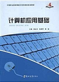 中等職業敎育國家示范性院校校本敎材:計算机應用基础 (第1版, 平裝)