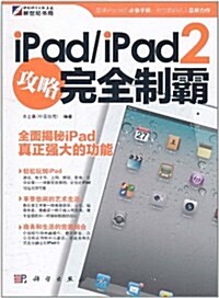ipad/ipad2攻略完全制霸 (第1版, 平裝)