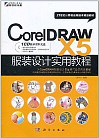 CorelDRAW X5服裝设計實用敎程(附CD光盤1张) (第1版, 平裝)