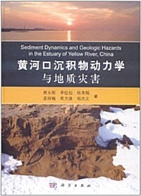 黃河口沈积物動力學與地质災害 (第1版, 精裝)