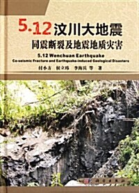 5•12汶川大地震同震斷裂及地震地质災害 (第1版, 精裝)