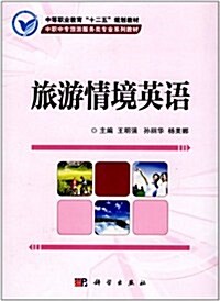 中等職業敎育十二五規划敎材•中職中专旅游服務類专業系列敎材:旅游情境英语 (第1版, 平裝)