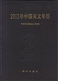 2012年中國天文年歷 (第1版, 平裝)