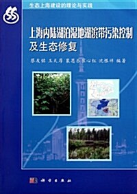 上海內陸湖泊濕地湖滨帶汚染控制及生態修复(生態上海建设的理論與實踐) (第1版, 平裝)