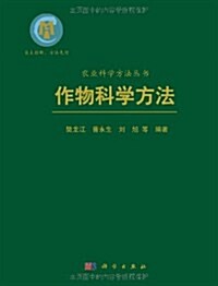 作物科學方法 (第1版, 精裝)