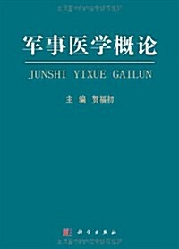 軍事醫學槪論 (第1版, 精裝)